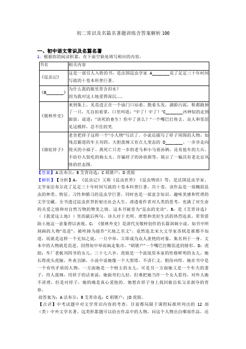 初二常识及名篇名著题训练含答案解析100