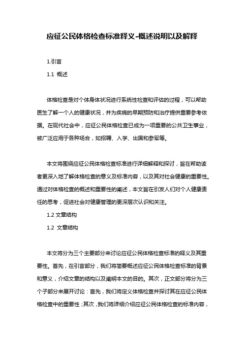 应征公民体格检查标准释义-定义说明解析