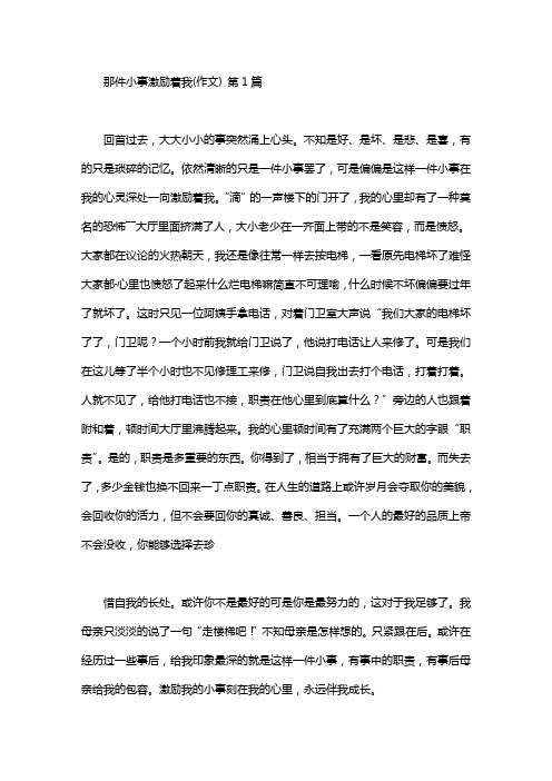 那件小事激励着我(作文)(25篇)