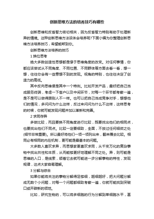 创新思维方法的培养技巧有哪些