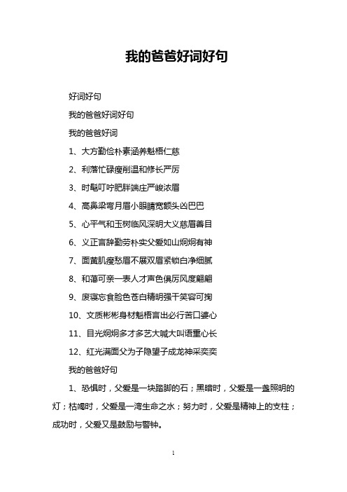 我的爸爸好词好句