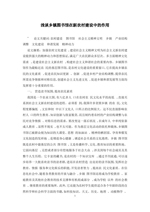 浅谈乡镇图书馆在新农村建设中的作用