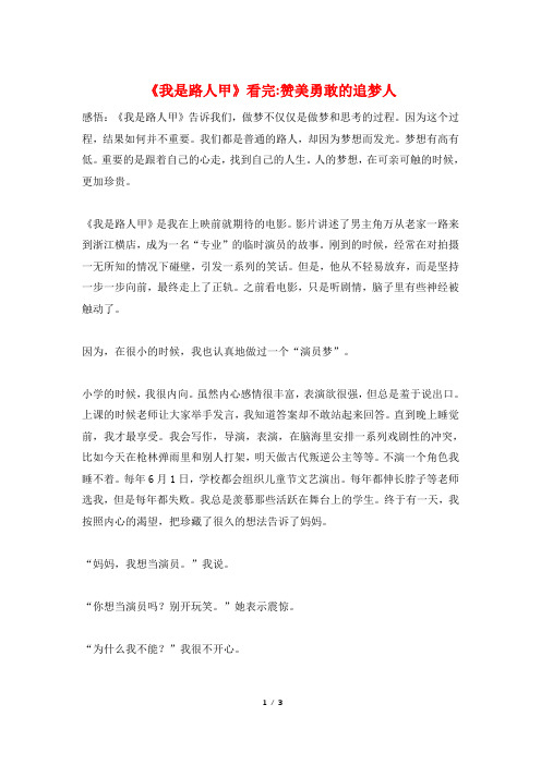 《我是路人甲》看完-赞美勇敢的追梦人