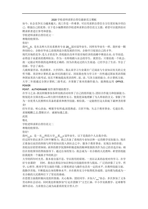 2020学校老师求职自荐信最新范文模板