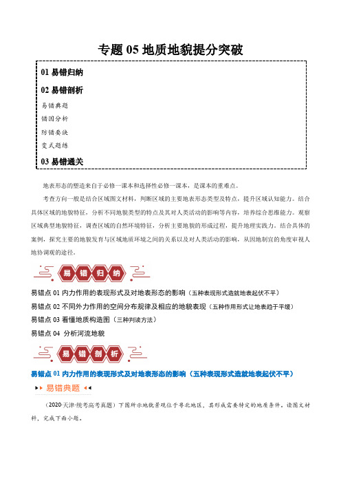 专题05地质地貌易错突破(4大易错)-备战2024年高考地理考试易错题(全国通用)(原卷版)