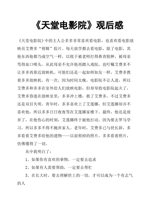 《天堂电影院》观后感五