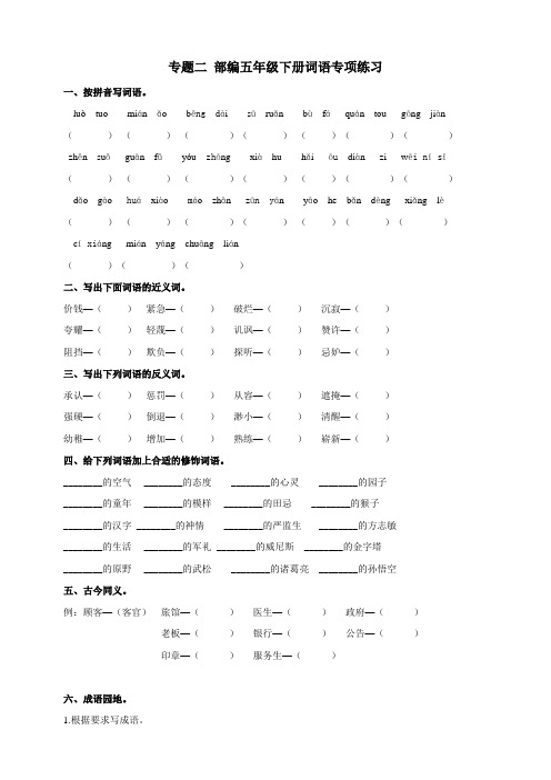 2020部编版五年级语文下册：专题二词语专项练习(含答案)