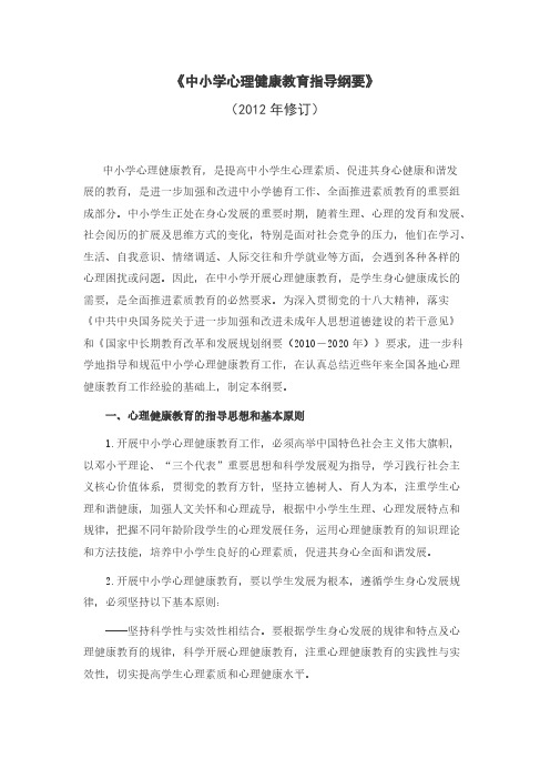 【免费下载】中小学心理健康教育指导纲要修订版