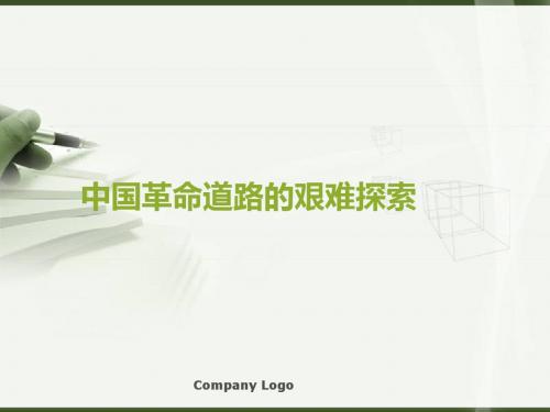 中国革命道路的探索