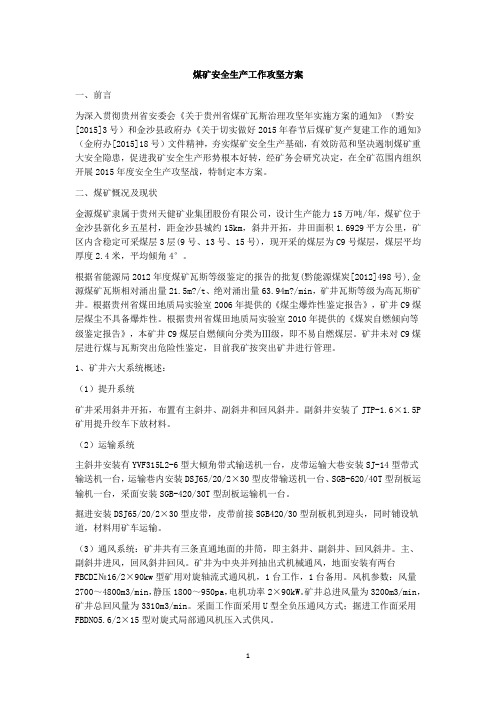 煤矿安全生产工作攻坚方案