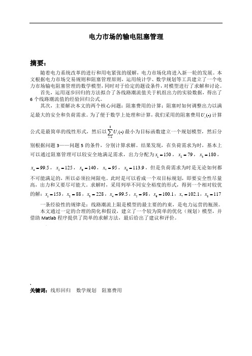 电力场的输电阻塞管理