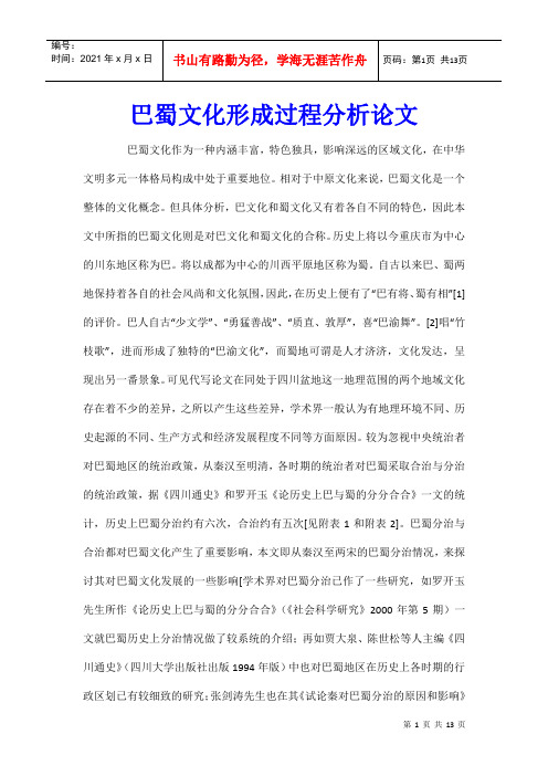 巴蜀文化形成过程分析论文