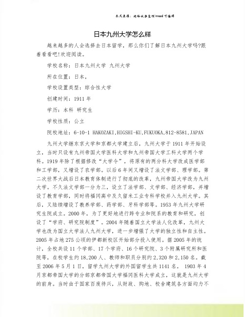 日本九州大学怎么样