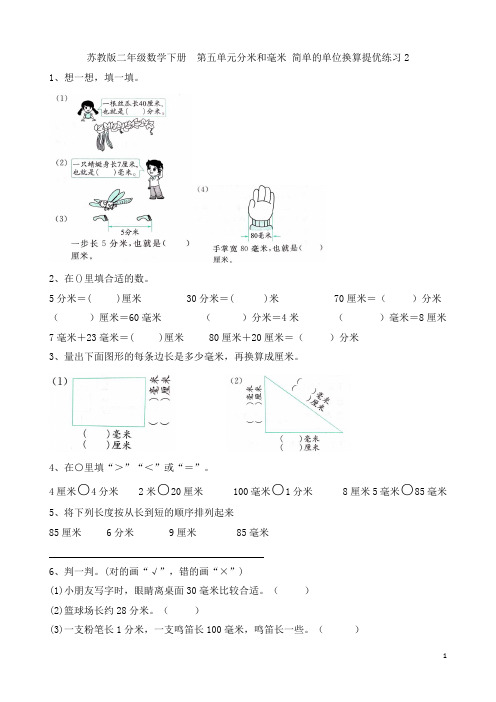 苏教版二年级数学下册  第五单元分米和毫米 简单的单位换算提优练习2