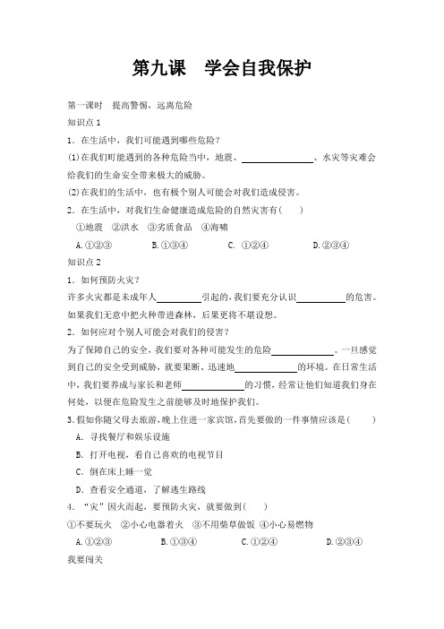 教科版道德与法治七年级上册9.1《提高警惕 远离危险》练习