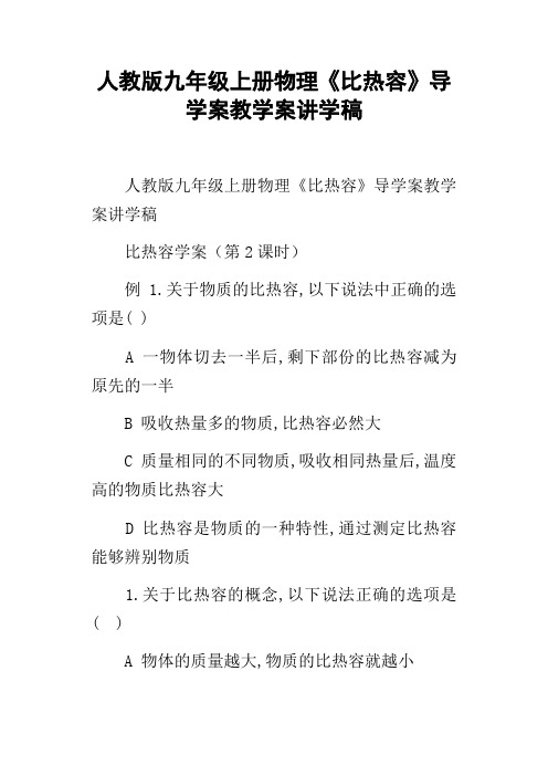 人教版九年级上册物理比热容导学案教学案讲学稿