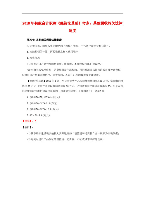 最新整理、初级会计职称《经济法基础》考点：其他税收相关法律制度(财经类)财政事务)