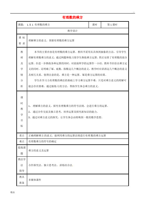 2020七年级数学上册 第一章 有理数 1.5 有理数的乘方 1.5.1 有理数的乘方(第1课时)教案