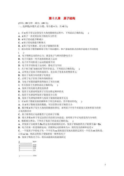 高中物理 第十八章 原子结构单元检测 新人教版选修35