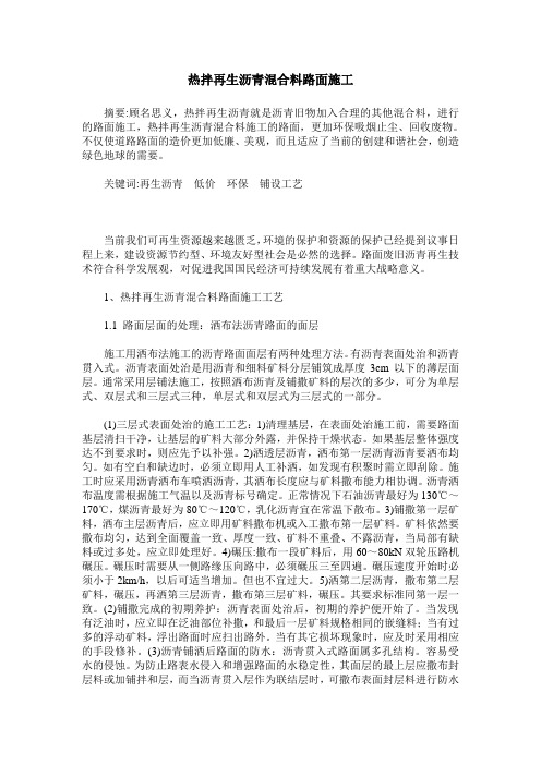 热拌再生沥青混合料路面施工