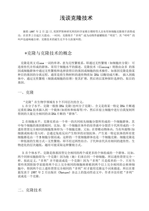 浅谈克隆技术论文