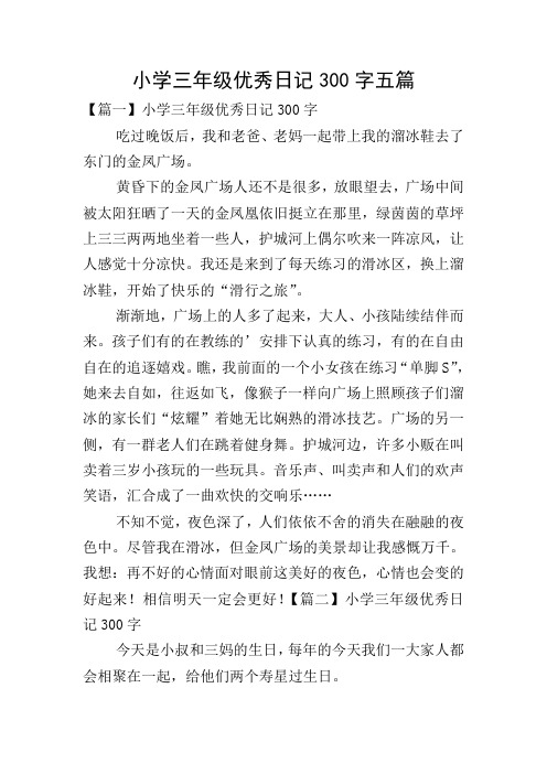 小学三年级优秀日记300字五篇