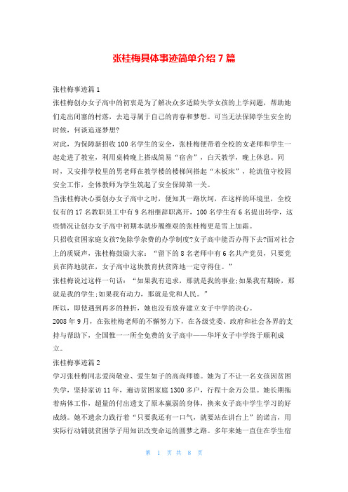 张桂梅具体事迹简单介绍7篇1秘书