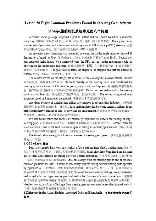 Lesson 30 Eight Common Problems Found In Steering Gear System of Ships