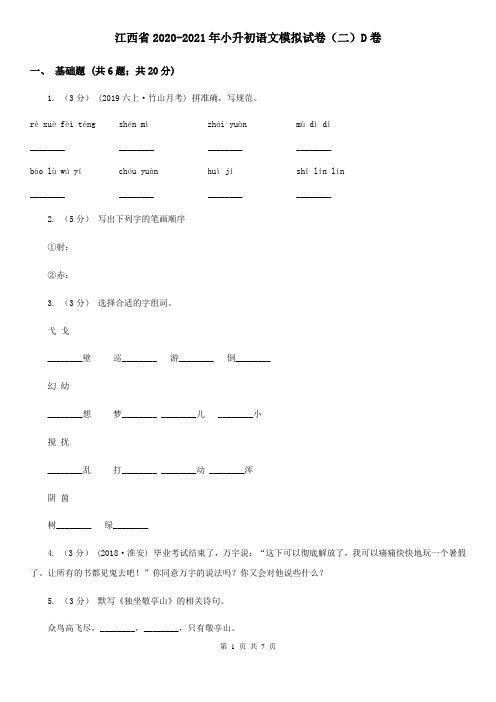 江西省2020-2021年小升初语文模拟试卷(二)D卷