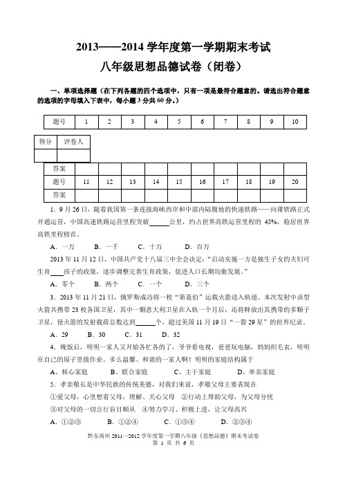 2013-2014学年度第一学期八年级思想品德试卷