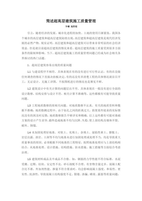 简述超高层建筑施工质量管理