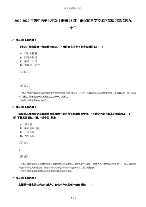 2019-2020年初中历史七年级上册第18课  秦汉的科学技术岳麓版习题精选九十二