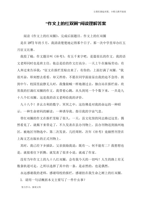 “作文上的红双圈”阅读理解答案