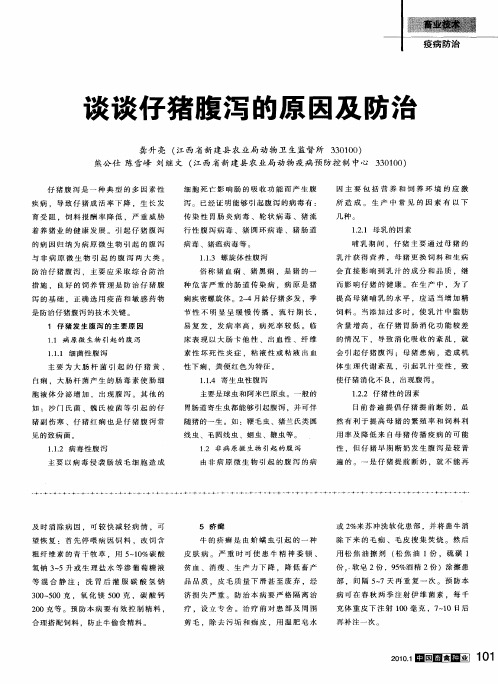 谈谈仔猪腹泻的原因及防治