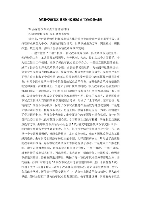 [经验交流]XX县深化改革试点工作经验材料