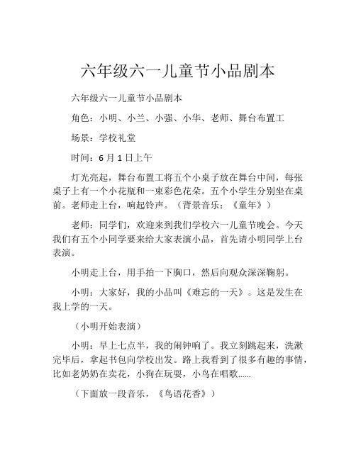 六年级六一儿童节小品剧本