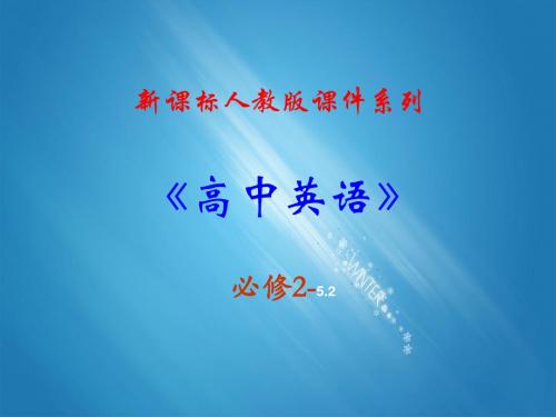 新人教版 高一英语 必修二 5.2《Unit 5 Music 》 精品PPT课件