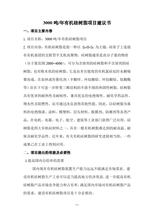 年产3000吨有机硅树脂项目建议书计