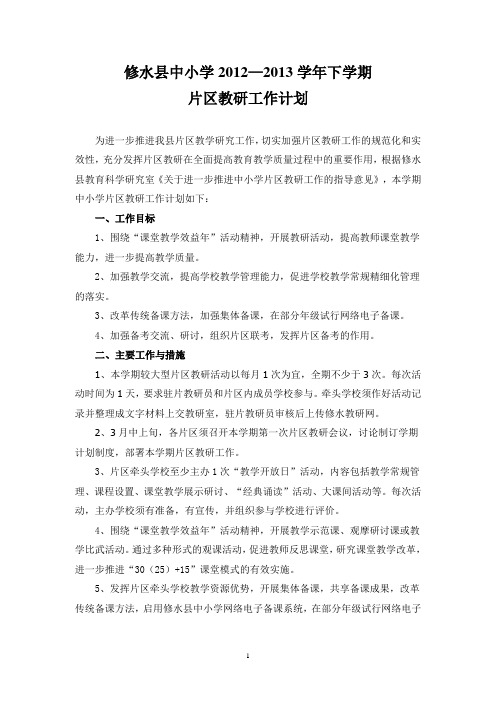修水县中小学2012—2013学年下学期片区教研工作计划