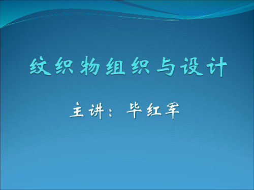 纹织物组织与设计课件)