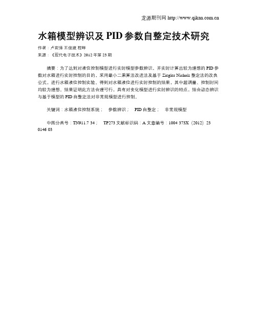 水箱模型辨识及PID参数自整定技术研究