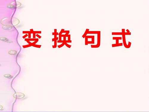 变换句式(精品)