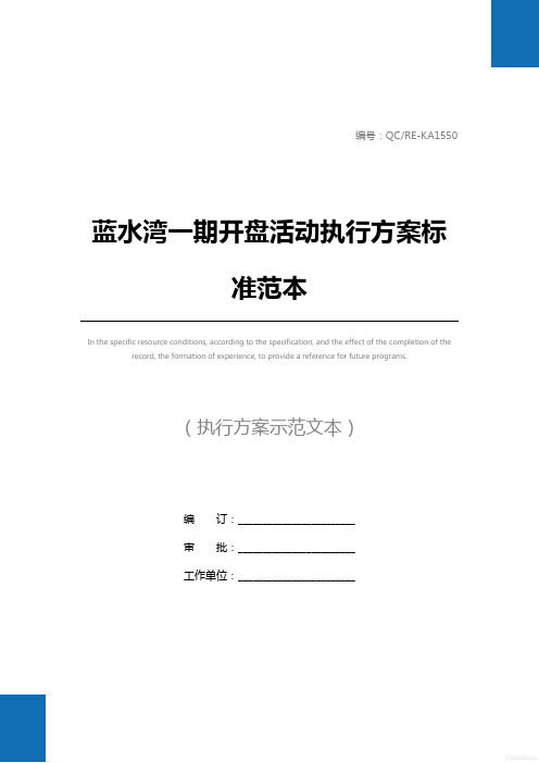 蓝水湾一期开盘活动执行方案标准范本