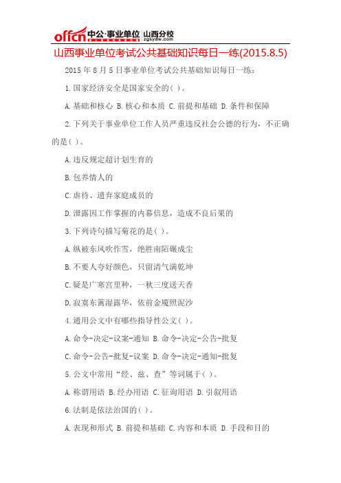 山西事业单位考试公共基础知识每日一练(2015.8.5)
