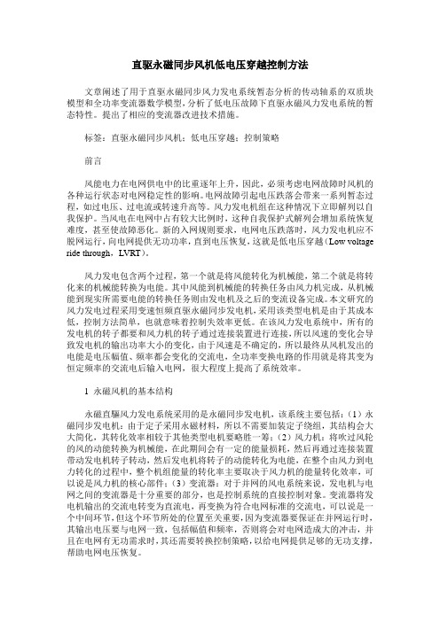 直驱永磁同步风机低电压穿越控制方法
