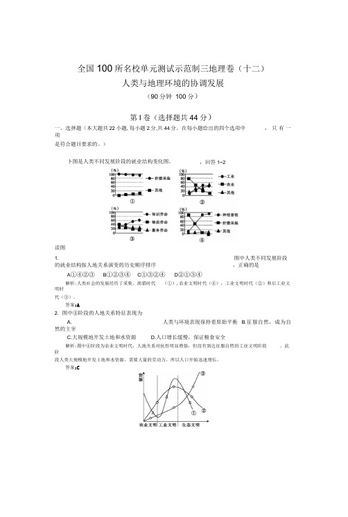 【全国100所名校单元测试示范卷】2016高考地理(人教版)一轮复习：(十二)、人类与地理环境的协调