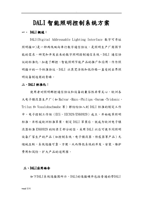 DALI照明控制系统设计方案