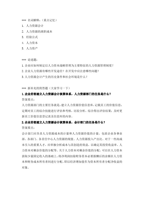 人力资源会计复习题