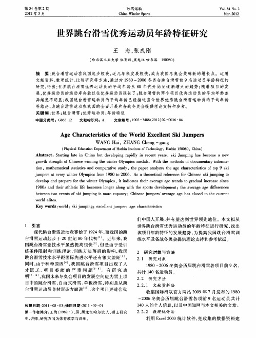 世界跳台滑雪优秀运动员年龄特征研究