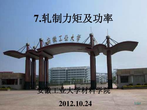 轧制原理教学课件PPT轧制力矩及功率
